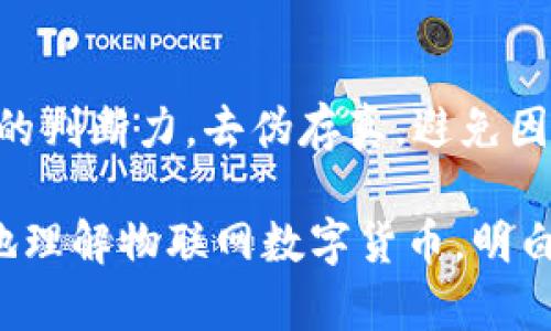 物联网数字货币：真相揭秘，你该知道的秘密和潜在风险！/

GUANJIANCI物联网, 数字货币, 骗局, 风险/GUANJIANCI

前言：物联网与数字货币的结合

近年来，物联网（IoT）与数字货币的结合引起了大量关注。在信息技术高速发展的今天，物联网的应用显得愈发广泛，涉及到智能家居、自动驾驶、工业自动化等多个领域。而数字货币，特别是以比特币为代表的加密货币，则为金融领域注入了新的活力。但当这两个似乎前景无限的领域交汇时，却引发了不少争议，特别是一些人对物联网数字货币的质疑，其中涉及到“骗局”的说法，更是让人心生疑虑。

物联网数字货币到底是什么？

物联网数字货币，即是将数字货币技术应用于物联网，旨在实现智能设备之间的高效支付与结算。这种新型货币的推动者认为，它能够消除传统支付系统中的中介环节，减少交易成本，提高交易效率。例如，智能家居设备之间可以通过数字货币实时交易，用户在不知不觉中即可享受更加便捷的生活方式。

不过，真正了解其背后机制的人却并不多。大多数情况下，人们对新科技存在好奇与幻想，同时又伴随着恐惧与不安。物联网数字货币的概念尚处于初步发展阶段，其中潜在的风险尚未完全显露。

骗局的指控与背后的原因

有人认为物联网数字货币是一场骗局，这种说法并非没有依据。一方面，市场上确实存在一些以物联网数字货币为名义的项目，其运作机制缺乏透明度，投资者的信息不对称使很多人陷入了“投资陷阱”。

例如，某些项目会夸大物联网数字货币的应用场景，甚至编造未来的场景来吸引投资者。通过夸大的回报承诺，让人们在短时间内盲目投入资金。这种情况不仅导致投资者蒙受损失，也对真正有潜力的物联网数字货币项目造成了负面影响。

风险隐患与监管缺失

数字货币本身就面临不少监管问题，特别是物联网数字货币的兴起，更是让这一问题凸显。当前，各国在数字货币监管上仍存在很大的分歧，某些国家对其态度暧昧，充满不确定性。这种缺乏统一监管的市场，容易成为诈骗的生存空间。

对于普通用户而言，评估任何新兴技术或产品的风险，确实不是一件容易的事情。尤其在面对复杂的市场时，缺乏足够的知识储备和信息渠道，极易被花言巧语所吸引。如何识别骗局成为了关键。那么，在投资前，我们能做些什么呢？

如何识别物联网数字货币的骗局？

首先，用户应该增强自己的信息判断能力。深入了解所投资项目的背景与发展，关注团队的资质与过往经验。一个专业可靠的团队是项目成功的重要保障，不要仅仅被其口头承诺所吸引。

其次，投资者要对项目的技术实施和市场需求进行评估。真实的物联网数字货币项目，必定会有清晰的技术路线图和市场应用场景，任何模糊不清的承诺，都应引发警惕。

最后，建议普通用户保持谨慎态度。无论市场怎么繁荣，过于乐观的预期都可能导致投资失败。技术虽然让生活变得更加便捷，但不应忽视其背后潜藏的风险。

未来展望：物联网数字货币的机遇与挑战

尽管存在诸多风险，但物联网数字货币依然有着广阔的前景。随着技术的发展和应用场景的拓展，许多合法的物联网项目正在逐步成熟。例如，智能合约技术的应用，有可能将物联网数字货币的交易安全性提升到一个新的水平。

不可否认，物联网数字货币在便利人们的生活、提升交易效率方面，确实有着巨大的潜力。未来，随着技术的进一步完善与监管政策的跟进，物联网数字货币或将迎来一波新的发展高潮。不过，在此之前，用户需要时刻保持警惕，避免陷入骗局之中。

总结

物联网数字货币的兴起，既是科技发展的必然结果，也是市场需求的回应。然而，其中危险重重，如何在其中找到合适的投资机会，依然是个难题。用户在了解这些新兴科技时，应增强自身的判断力，去伪存真，避免因信息不对称而遭受损失。

在未来的发展中，物联网数字货币是否能够真正实现其潜力，仍需时间来验证。行业的成熟、监管的健全，以及用户自身的警惕，都是决定其发展的重要因素。希望本文能够帮助大家更好地理解物联网数字货币，明白其中蕴含的风险与机遇，为未来的投资决策提供一些思路。