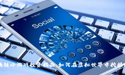 区块链小游戏投资指南：如何在虚拟世界中挖掘财富