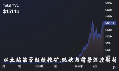以太坊能否继续挖矿：现状与前景深度解析