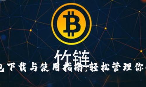 : USDT钱包下载与使用指南：轻松管理你的数字资产