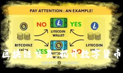 探索比特币区块链交易：揭开数字货币的神秘面纱