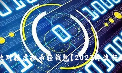 如何高效对接虚拟币轻钱包？2023年流行趋势解析