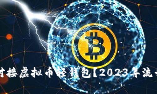 如何高效对接虚拟币轻钱包？2023年流行趋势解析
