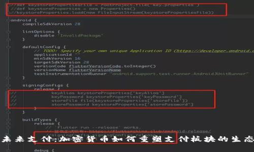 未来支付：加密货币如何重塑支付板块的生态