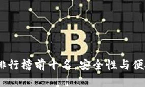 2023年冷钱包排行榜前十名，安全性与便捷性的完美结合