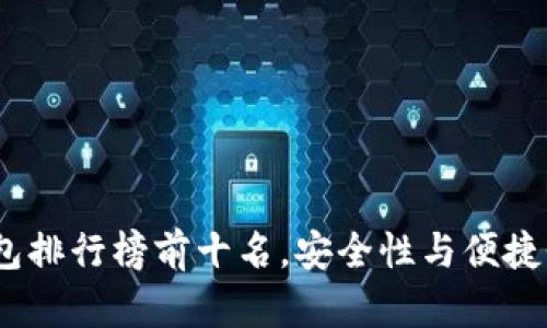 2023年冷钱包排行榜前十名，安全性与便捷性的完美结合