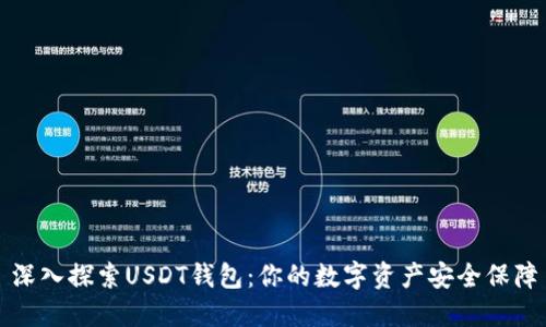 深入探索USDT钱包：你的数字资产安全保障