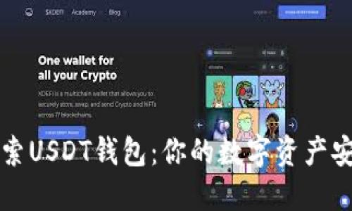 深入探索USDT钱包：你的数字资产安全保障