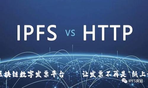 深圳区块链数字发票平台——让发票不再是“纸上谈兵”！