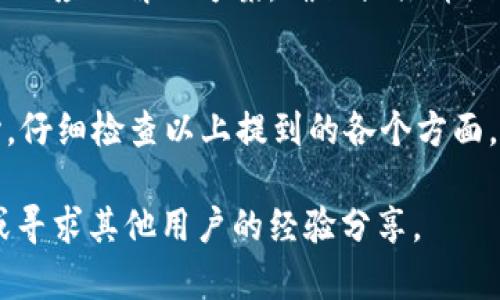 在使用TP钱包时，有时会遇到某些币种不显示金额的情况。这种问题可能会让用户感到困惑，尤其是如果他们对加密货币的运作方式不太了解。接下来，我们将详细探讨导致这种情况的原因，以及如何解决这个问题。

1. 钱包未同步区块链数据
TP钱包需要与相应的区块链网络进行同步，以显示各个币种的实时金额。如果您刚刚安装钱包或是在网络连接不良的情况下使用，可能会导致钱包未能成功同步区块链数据。请检查您的网络连接是否正常，并试着手动刷新钱包。

2. 币种兼容性问题
TP钱包支持众多币种，但并不是所有币种都与TP钱包兼容。如果某个币种不在支持列表中，可能会导致无法显示金额。在添加新币种之前，建议您先确认该币种是否被TP钱包支持。

3. 钱包数据异常或损坏
有时候，钱包内部的数据可能会出现异常或损坏，导致无法显示某些币种的余额。在这种情况下，您可以尝试清除应用程序的缓存或重新安装钱包应用程序。但在此之前，请务必备份好您的私钥或助记词，以免丢失资金。

4. 更新钱包版本
TP钱包不断进行更新，以修复bug和增加新功能。如果您的钱包版本比较旧，可能会导致显示问题。因此，您应该检查是否有可用的更新并进行安装。

5. 查看Token合约地址
在某些情况下，您可能需要手动添加Token的合约地址，才能在钱包中查看该币种的余额。您可以在项目的官方网站或区块链浏览器中找到该币种的合约地址。将其添加到您的TP钱包中，余额可能会随之显示。

6. 联系客服支持
如果您尝试了以上方法仍然无法显示金额，可以考虑联系TP钱包的客服支持。技术团队可以帮助您诊断问题并提供相应的解决方案。确保提供详细的信息，以便他们更快速地为您解答。

总结
遇到币种不显示金额的问题时，不需要过于担心。通常情况下，这些问题都是可以通过简单的步骤解决的。保持耐心，仔细检查以上提到的各个方面，通常能找到问题的根源并及时解决。对于加密货币用户而言，谨慎并保持良好的信息来源、网络连接是非常重要的。

希望这些信息能对您解决TP钱包中某些币种不显示金额的问题有所帮助。若有其他疑问，也可以随时与社群讨论或寻求其他用户的经验分享。