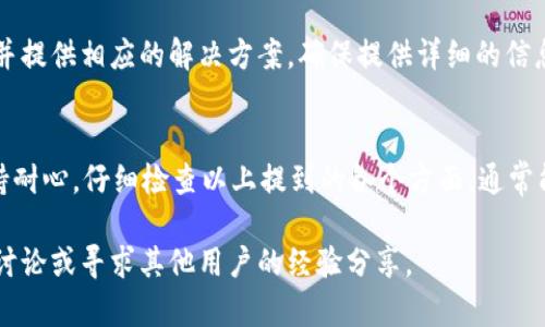 在使用TP钱包时，有时会遇到某些币种不显示金额的情况。这种问题可能会让用户感到困惑，尤其是如果他们对加密货币的运作方式不太了解。接下来，我们将详细探讨导致这种情况的原因，以及如何解决这个问题。

1. 钱包未同步区块链数据
TP钱包需要与相应的区块链网络进行同步，以显示各个币种的实时金额。如果您刚刚安装钱包或是在网络连接不良的情况下使用，可能会导致钱包未能成功同步区块链数据。请检查您的网络连接是否正常，并试着手动刷新钱包。

2. 币种兼容性问题
TP钱包支持众多币种，但并不是所有币种都与TP钱包兼容。如果某个币种不在支持列表中，可能会导致无法显示金额。在添加新币种之前，建议您先确认该币种是否被TP钱包支持。

3. 钱包数据异常或损坏
有时候，钱包内部的数据可能会出现异常或损坏，导致无法显示某些币种的余额。在这种情况下，您可以尝试清除应用程序的缓存或重新安装钱包应用程序。但在此之前，请务必备份好您的私钥或助记词，以免丢失资金。

4. 更新钱包版本
TP钱包不断进行更新，以修复bug和增加新功能。如果您的钱包版本比较旧，可能会导致显示问题。因此，您应该检查是否有可用的更新并进行安装。

5. 查看Token合约地址
在某些情况下，您可能需要手动添加Token的合约地址，才能在钱包中查看该币种的余额。您可以在项目的官方网站或区块链浏览器中找到该币种的合约地址。将其添加到您的TP钱包中，余额可能会随之显示。

6. 联系客服支持
如果您尝试了以上方法仍然无法显示金额，可以考虑联系TP钱包的客服支持。技术团队可以帮助您诊断问题并提供相应的解决方案。确保提供详细的信息，以便他们更快速地为您解答。

总结
遇到币种不显示金额的问题时，不需要过于担心。通常情况下，这些问题都是可以通过简单的步骤解决的。保持耐心，仔细检查以上提到的各个方面，通常能找到问题的根源并及时解决。对于加密货币用户而言，谨慎并保持良好的信息来源、网络连接是非常重要的。

希望这些信息能对您解决TP钱包中某些币种不显示金额的问题有所帮助。若有其他疑问，也可以随时与社群讨论或寻求其他用户的经验分享。