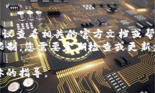 下载Token的具体步骤取决于您所使用的平台或应用程序。以下是一般理解的步骤，适用于大多数应用程序和服务：

### 步骤一：了解Token的用途
Token通常用于身份验证和授权。如果您需要下载Token，首先要确保您知道Token的用途，例如API访问、软件认证等。

### 步骤二：访问相应的API或服务
1. **登录账户**：进入您所使用的服务平台并登录到您的账户。
2. **查找Token管理功能**：通常在用户设置、开发者选项或安全设置中可以找到Token管理的相关选项。

### 步骤三：生成或下载Token
1. **生成新的Token**：如果您找到了Token相关的设置，通常会有生成新Token的选项。点击此选项，系统会生成一个新的Token。
2. **下载Token**：如果服务允许，您可能会看到一个“下载”或“保存”的按钮。确认保存Token。

### 步骤四：安全存储Token
请确保将Token安全地存储在一个受保护的地方，如密码管理器或安全的文本文件中。不要将Token公开或分享给他人，因为它可以被用于访问您的账户。

### 注意事项
- **阅读文档**：不同的服务可能有不同的Token获取方式，建议查看相关的官方文档或帮助页面，获取具体指导。
- **了解Token的有效期**：一些Token可能会过期或有使用限制，您需要定期检查或更新。

如有特定平台或服务，您可以提供详细信息，以便获得更是具体的指导。