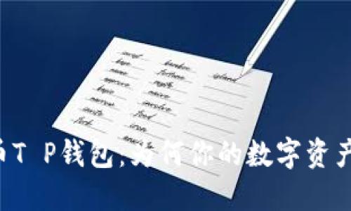 币安提币T P钱包：为何你的数字资产需要它？