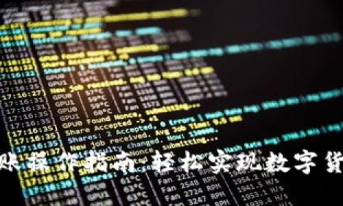 TP钱包跨链转账操作指南：轻松实现数字货币的多链互通