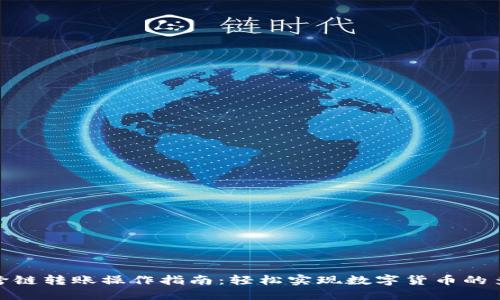 TP钱包跨链转账操作指南：轻松实现数字货币的多链互通