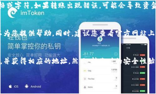 要找到欧易（OKEx）的收U地址，首先需要确保您已在该平台上注册并完成账户验证。以下是寻找收U地址的步骤：

步骤一：登录账户
首先，访问欧易官网，并使用您的账户信息登录。如果您还没有账户，请先进行注册并完成必要的身份验证。

步骤二：进入钱包页面
登录后，通常在界面上您会看到“钱包”或者“资产”选项。点击这个选项，进入您的资产管理页面。

步骤三：选择USDT
在钱包页面，您会看到各种数字货币的选项。在这里找到并点击“USDT”或“Tether”选项。这是您想要收取的币种。

步骤四：获得收款地址
在USDT页面中，找到“充值”或者“存款”按钮。点击后，您将看到一个弹出窗口或新页面，其中包含您的USDT收款地址，以及二维码形式的地址。您可以将这段地址复制下来，或使用二维码进行扫描。

步骤五：确认地址
为了确保安全，建议您在转账之前再次确认一下该地址。您可以将它粘贴到记事本中，再次查看。如果您使用的是不同的区块链（例如Omni、ERC20或TRC20），请确保选择正确的网络，以避免资产损失。

小贴士
在进行任何转账时，请务必小心。确认收款地址的完整性，确保没有多余的空格或字符。如果转账出现错误，可能会导致资金的永久损失。

如何防范常见问题
如果您在转账过程中遇到任何问题，可以随时联系欧易的客户支持，他们可以为您提供帮助。同时，建议您查看官方网站上的常见问题解答，共享的用户指南和社区论坛也可能包含有用的信息。

总结
找欧易的收U地址其实是一个相对简单的流程，只需进入账户、找到钱包部分，并获得相应的地址。然而，转账时的安全性始终是最重要的，务必仔细核对地址以确保安全无误。

希望以上信息对您有所帮助！如果有其他问题，请随时问我。