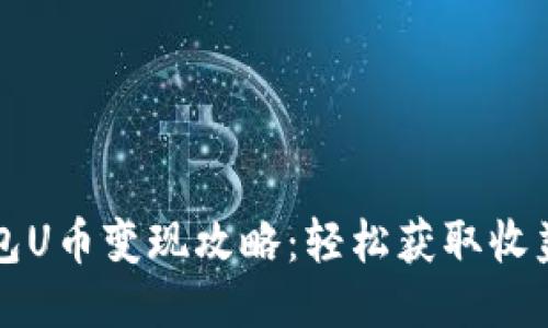 小狐钱包U币变现攻略：轻松获取收益的方法