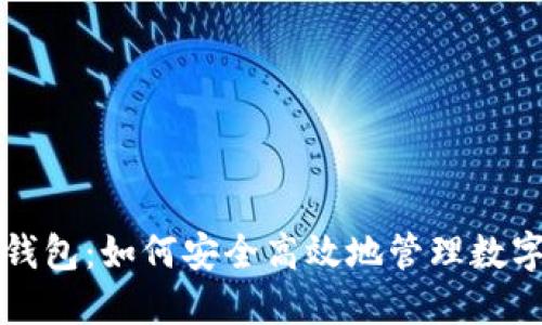 火币钱包:如何安全高效地管理数字资产