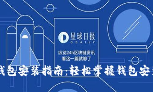 区块链钱包安装指南:轻松掌握钱包安装与使用