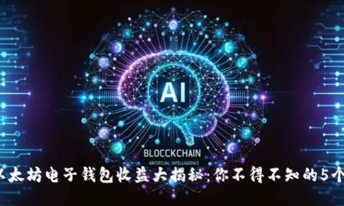 2023年以太坊电子钱包收益大揭秘：你不得不知的5个关键因素