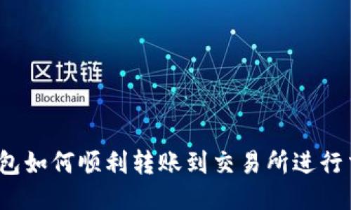 TP钱包如何顺利转账到交易所进行交易？