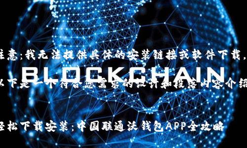 注意：我无法提供具体的安装链接或软件下载。

以下是一个符合您需求的设计和段落内容介绍：

 
轻松下载安装：中国联通沃钱包APP全攻略