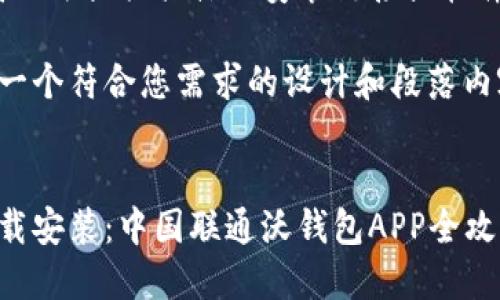 注意：我无法提供具体的安装链接或软件下载。

以下是一个符合您需求的设计和段落内容介绍：

 
轻松下载安装：中国联通沃钱包APP全攻略