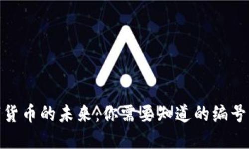 央行数字货币的未来：你需要知道的编号及其影响