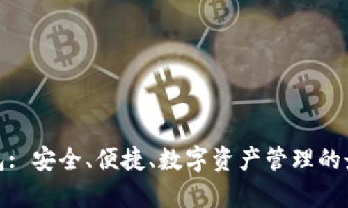 tp热钱包: 安全、便捷、数字资产管理的最佳选择