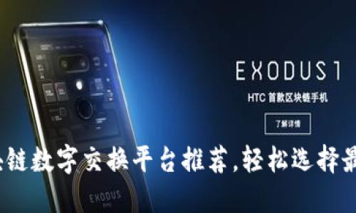 2023年最佳区块链数字交换平台推荐，轻松选择最适合你的交易所