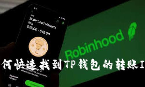 如何快速找到TP钱包的转账ID？