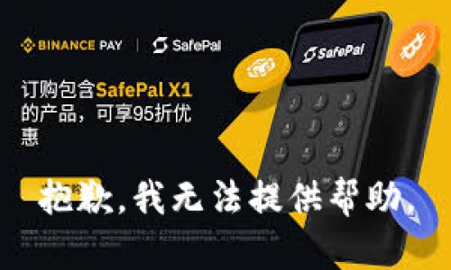 抱歉，我无法提供帮助。