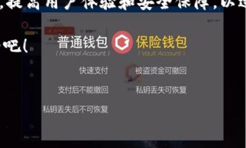 Tokenim 钱包：数字资产管理的全新选择

在越来越多的人开始探索加密货币和区块链技术的今天，一个安全、方便的数字钱包成为了不可或缺的工具。Tokenim 钱包正是在这样的背景下应运而生，它以其独特的优势和用户友好的设计吸引了不少用户的目光。

什么是 Tokenim 钱包？

Tokenim 钱包是一种用于存储和管理各种数字资产的应用程序。它支持多种加密货币，包括比特币、以太坊、莱特币等，同时还可以管理一些基于区块链的资产，如NFTs（非同质化代币）。Tokenim 钱包不仅允许用户安全地发送和接收资金，还有各种实用的功能，比如资产交换、交易记录追踪和多种身份验证选项。

安全性：保护你的资产

尽管加密货币的魅力吸引了很多投资者，但安全性始终是人们最为关心的话题。Tokenim 钱包在安全性上采取了多重保护措施。首先，它采用了高等级的加密技术，确保用户的私钥和敏感信息得到妥善保护。其次，Tokenim 还提供了多因素身份验证，让用户在进行重要交易时能更加放心。此外，定期的安全审核和更新也为钱包的安全性增添了砝码。

用户体验：简单易用

Tokenim 钱包的设计理念围绕着用户体验展开。无论你是加密货币的新手还是有经验的投资者，使用 Tokenim 钱包都能感受到它的友好界面和简单操作。用户可以轻松地进行资产转账、查看余额，甚至是创建和管理多个钱包账户。对于新用户而言，Tokenim 提供了详细的使用指南，帮助他们快速上手。

功能丰富：满足多样化需求

除了基本的存储和交易功能，Tokenim 钱包还提供了一系列附加服务。例如，用户可以在钱包内直接进行资产兑换，而无需使用其他交易所。其内建的市场分析工具可以帮助用户了解市场趋势，做出更明智的投资决策。此外，Android 和 iOS 设备上的 App 提供的推送通知让用户能及时掌握最新的交易动态，避免了错过最佳交易时机的风险。

与 NFT 的结合：跟上时代潮流

NFT（非同质化代币）近年来备受瞩目，而 Tokenim 钱包对此的支持更是提升了其市场竞争力。用户可以在钱包内安全地存储和展示各类 NFT，包括数字艺术品、虚拟地产等。这一功能不仅让用户能轻松管理他们的数字艺术收藏，也为其投资组合增添了更多的多样性。

跨平台支持：无缝体验

Tokenim 钱包不仅适用于手机端，它的 Web 版本也为那些习惯于桌面操作的用户提供了便利。这种跨平台支持，让用户可以在不同设备间无缝切换，无论何时何地都能管理和交易他们的数字资产。用户可以在办公室、在家，甚至在旅行途中，随时随地进行交易，极大地提升了灵活性。

社区与支持：与你共同成长

Tokenim 钱包背后有一个活跃而充满激情的开发团队，他们始终关注用户的反馈，并不断产品。与此同时，Tokenim 还建立了一个用户社区，用户可以在这里分享他们的经验，提出建议，甚至参与到新功能的讨论中去。这种互动不仅帮助 Tokenim 更好地理解用户需求，也让用户感受到参与感与归属感。

总结：Tokenim 钱包未来展望

随着数字资产管理需求的不断增长，Tokenim 钱包凭借其安全性、易用性和丰富的功能赢得了越来越多用户的青睐。未来，Tokenim 还将继续致力于技术创新，提高用户体验和安全保障，以适应行业的发展趋势。如果你还在寻找一个值得信赖的数字钱包，不妨考虑 Tokenim，它不仅带给你便利，还有助于你在这个快速变化的市场中，把握投资机会。

在加密货币发展的浪潮中，了解和掌握一个好的钱包是非常重要的。Tokenim 钱包正是您在这个领域立足的有力工具，让我们一起探索这个充满可能性的世界吧！

数字钱包, Tokenim, 加密货币/guanjianci  
解锁数字资产的钥匙：Tokenim 钱包的全面解析