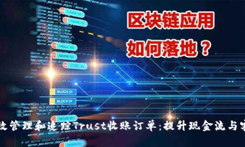 如何有效管理和追踪Trust收账订单：提升现金流与客户关系