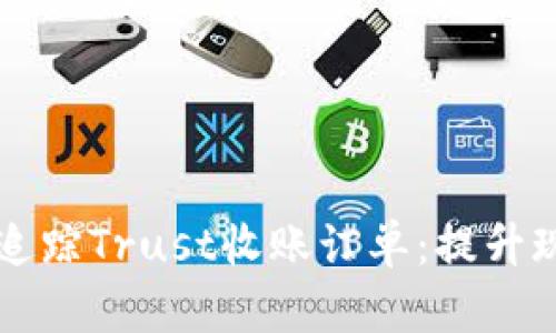 如何有效管理和追踪Trust收账订单：提升现金流与客户关系