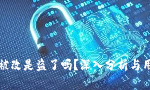 比特派权限被改是盗了吗？深入分析与用户防范策略