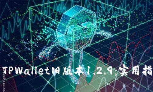 如何下载TPWallet旧版本1.2.9：实用指南与技巧