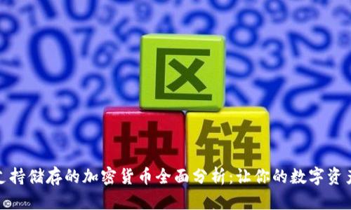 TP钱包支持储存的加密货币全面分析：让你的数字资产更安全