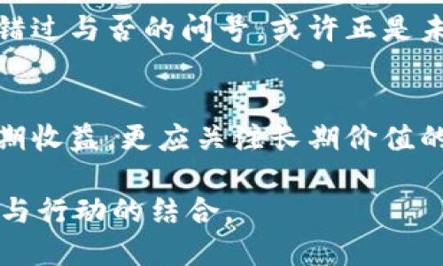 BNB币：曾经的低谷到如今的风口，有多少人错过了这个机会？
BNB, 加密货币, 投资机会, 区块链/guanjianci

引言：探索BNB币的奇迹之旅
在加密货币迅猛发展的今天，许多人开始关注这一新兴投资领域。其中，BNB币（Binance Coin）作为币安交易所的原生代币，自2017年以来经历了巨大的波动和成长。许多投资者在这条漫长的投资旅程中感受到过喜悦，也遭遇过失落。那么，BNB币在2017年的价格究竟是多少？它的历史意义是什么？本文将为你详细解读。

2017年：BNB币的起航
BNB币于2017年7月首次发行，当时的ICO价格为0.1美元。这个价格在当时并不引人注目。然而助力于币安交易所的迅速崛起，BNB币也随之受到关注。随着区块链技术的兴起，特别是在2017年的牛市中，越来越多的用户开始接触并投资这一新兴的数字资产。

初入市场的挑战与机遇
尽管起步时价格不高，但BNB币迅速获得了市场的青睐。在2017年年底，当比特币和其他主流数字货币价格飞涨时，BNB币的市场表现也相当抢眼。投资者利用瞬间的市场热潮迅速获利，而那些在早期投入的用户更是赚得盆满钵满。

BNB币的多重实用性
除了作为一种数字资产，BNB币还具备多重使用功能，提高了它在投资者中的受欢迎程度。例如，用户如果用BNB币来支付交易手续费，可以享受一定的折扣，这激励了更多用户参与交易并持有BNB命。这样的设计不仅增加了BNB的实用性，更使其在市场中占据了一席之地。

不平凡的增值之路
许多人可能会问，2017年购买BNB币的人现在还好吗？答案是肯定的。如果当初以0.1美元的价格购买BNB币，等到2021年，其价格曾一度突破600美元，回报率不可谓不惊人。这吸引了无数关注，加密市场的热潮激发了大众对BNB的投资欲望。

一波三折的市场波动
然而，加密货币市场并非一帆风顺。尽管在2017年至2021年间，BNB的价格屡创新高，但数字货币的波动性也让很多投资者感受到剧烈的风险。在牛市与熊市之间的挣扎，许多人经历了财富的增减，感受到了市场的无情与现实。

深入理解BNB币的未来
面对未来，BNB币的前景引人关注。币安作为全球最大的加密货币交易平台，仍在不断扩展其生态系统，BNB作为其核心代币也在不断发展。许多业内分析师认为，随着更多应用场景的落地以及币安生态的日益完善，BNB会继续保持其增长势头。

总结：我们是否错过了机会？
投资BNB币的人经历了风雨，收获了汗水与果实。它从最初的市场边缘，逐渐走到了现在的中心。对许多人来说，2017年是一个重要的转折点。然而，错过与否的问号，或许正是未来投资的最佳指引。着眼当下，每一笔投资也许都将成为未来财富的种子。因此，在加密货币市场中，搏击风浪的勇者，总会找到属于自己的机遇。

最后的反思与建议
无论你是初入加密市场的新手还是具有丰富经验的投资者，BNB币的历史教训都提醒我们要谨慎而明智地进行投资。对于未来，我们不应只盯着短期收益，更应关注长期价值的增长。同时，保持对市场动态的敏感、不断学习、不断调整策略，才能在这片波动的海洋中，找到属于自己的航道。

欲了解更多关于BNB币和其他加密货币的信息，敬请关注相关资讯，做出更明智的投资选择。无论趋势如何变化，记住，每一个机会的出现，都是准备与行动的结合。