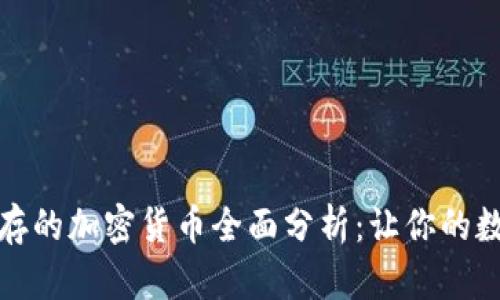 TP钱包支持储存的加密货币全面分析：让你的数字资产更安全