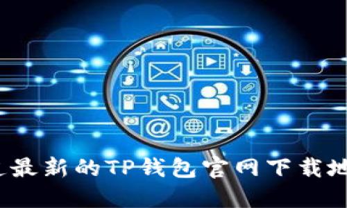 你知道最新的TP钱包官网下载地址吗？