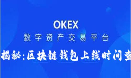 专家独家揭秘：区块链钱包上线时间查询的秘诀