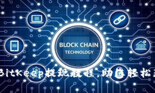 全面、简单的BitKeep提现教程,助您轻松获取数字资产