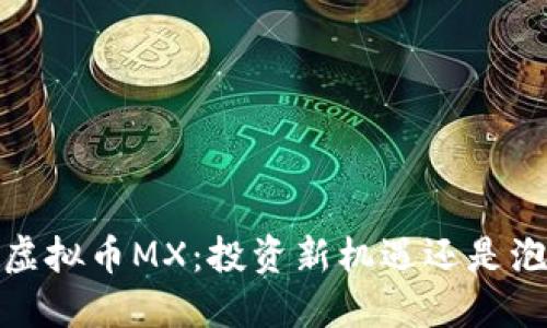 2023年虚拟币MX：投资新机遇还是泡沫危机？