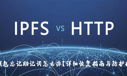 TP钱包忘记助记词怎么办？详细恢复指南与防护措施