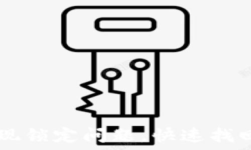   
解决USDT钱包提现锁定问题，快速找回资金的三大步骤