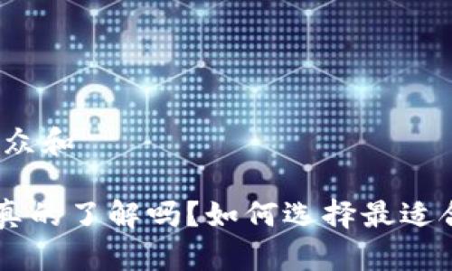 思考一个符合大众和

TOPAY 钱包：你真的了解吗？如何选择最适合你的数字钱包？