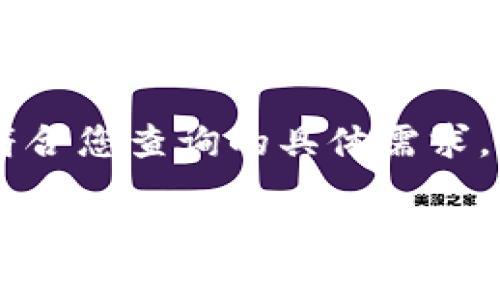 由于我无法提供实时的数据和信息，我不能保证下面提供的内容完全符合您查询的具体需求。然而，您可以根据提供的示例调整和完善您的查询内容。请看以下示例：

2023年瑞士投资加密货币的全面指南：如何抓住数字资产的机遇