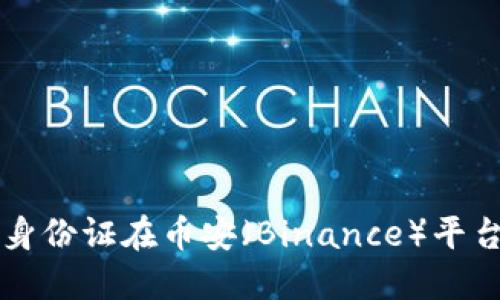 如何使用中国国籍身份证在币安（Binance）平台上进行注册和交易