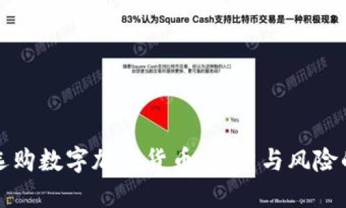如何精准选购数字加密货币：投资与风险的全面指南